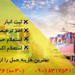 کمترین نرخ حمل کالای وارداتی و صادراتی 