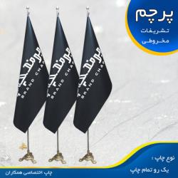 چاپ پرچم در اصفهان