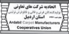 اتحادیه شرکت های تعاونی تولیدکنندگان فرش و قالی و تابلو فرش تزئینی استان اردبیل 