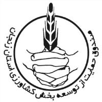 شرکت صندوق حمایت از توسعه بخش کشاورزی استان زنجان