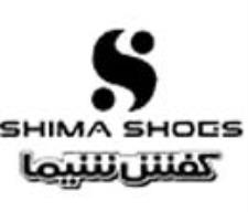 شرکت تولیدی شیما کفش
