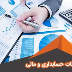 خدمات حسابداری و مالیاتی