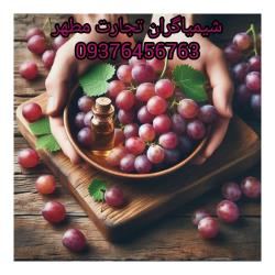 اسانس انگور قرمز پودری و مایع برند المان و فرانسه