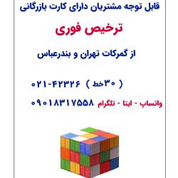 ترخیص فوری کالا از گمرکات تهران و بندر عباس