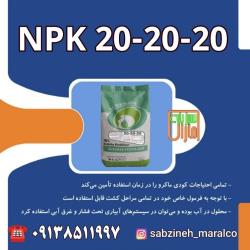 کود سه بیست npk20_20_20 در یزد سبزینه مارال