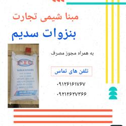 بنزوات سدیم fic 