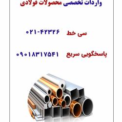 واردات و ترخیص محصولات فولادی