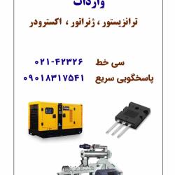 واردات قطعات الکترونیکی مثل ترانزیستور، ژنراتور و اکسترودر