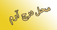 گلخانه دباغی